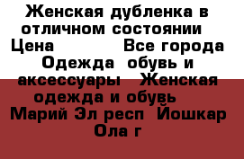 Женская дубленка в отличном состоянии › Цена ­ 5 500 - Все города Одежда, обувь и аксессуары » Женская одежда и обувь   . Марий Эл респ.,Йошкар-Ола г.